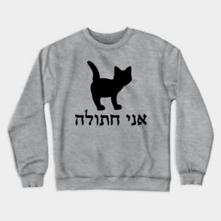 I'm A Cat (Hebrew, Feminine) Crewneck Sweatshirt